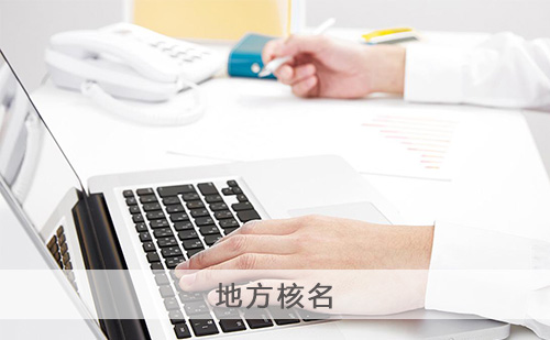 代理注册公司名称查询核准