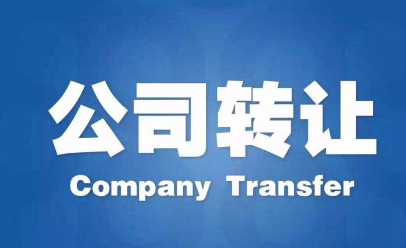 仙桃公司转让需要哪些流程和材料